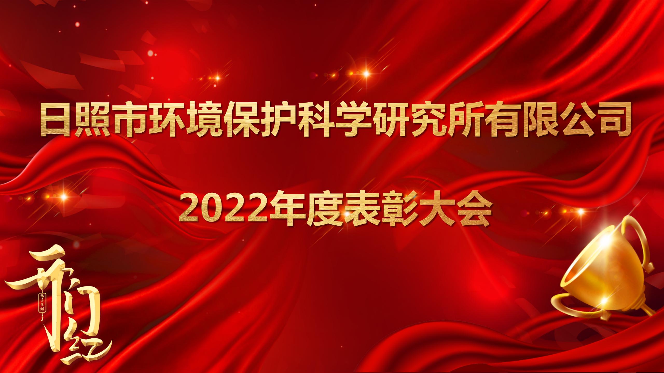 日照環(huán)科所公司召開2022年度表彰大會(huì)！